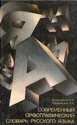 Современный орфографический словарь русского языка