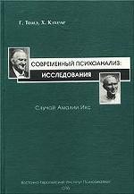 Современный психоанализ: исследования. Случай Амалии Икс
