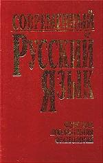 Современный русский язык. Часть 1. Фонетика. Лексикология. Фразеология