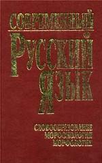 Современный русский язык. Часть 2. Словообразование. Морфонология. Морфология