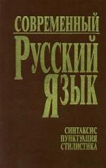 Современный русский язык. Часть 3. Синтаксис. Пунктуация. Стилистика