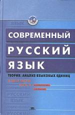 Современный русский язык. Теория. Анализ языковых единиц. Часть 2. Морфология. Синтаксис