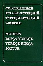 Современный русско-турецкий турецко-русский словарь