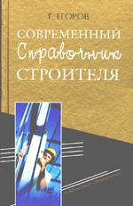 Современный справочник строителя