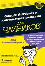 Google AdWords и контекстная реклама для чайников