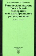 Банковская система Российской Федерации и ее антикризисное регулирование