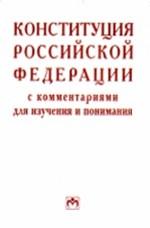 Конституция Российской Федерации с комментариями для изучения и понимания