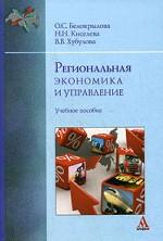 Региональная экономика и управление