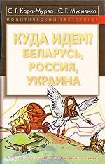 Куда идем? Беларусь, Россия, Украина