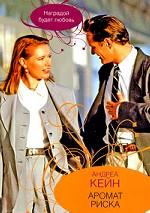 Аромат риска