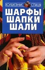 Шарфы, шапки, шали