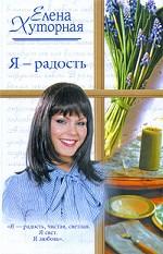Я - радость