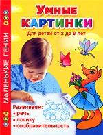 Умные картинки. Развиваем речь, логику, сообразительность