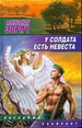 У солдата есть невеста