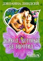 Дьявол, который ее укротил