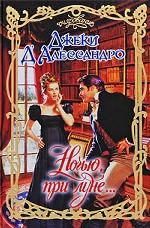 Ночью, при луне