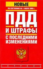 ПДД. Штрафы с последними изменениями