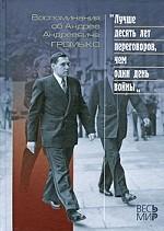 "Лучше десять дней переговоров, чем один день войны".  Воспоминания об Андрее Андреевиче Громыко
