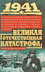 1941. Великая Отечественная катастрофа. Итоги дискуссии