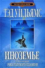 Иноземье. Книга 2. Река голубого пламени