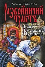 Клад Емельяна Пугачева