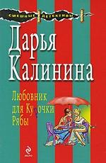 Любовник для Курочки Рябы