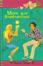 Маяк для влюбленных