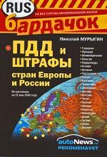 ПДД и штрафы стран Европы и России
