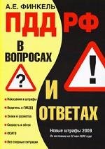 ПДД РФ в вопросах и ответах