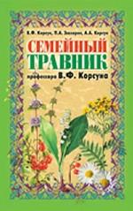 Семейный травник профессора В.Ф. Корсуна