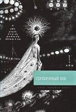 Серебряный век