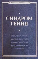 Синдром гения