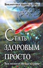 Стать здоровым просто. Вам помогут звезды и травы