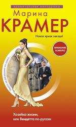 Хозяйка жизни, или Вендетта по-русски