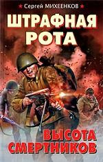 Штрафная рота. Высота смертников