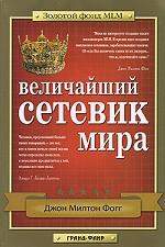 Величайший Сетевик Мира