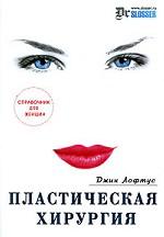 Пластическая хирургия. Справочник для женщин