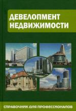 Девелопмент недвижимости: Справочник