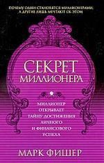 Секрет миллионера