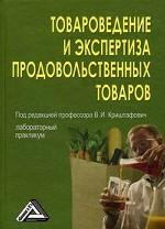 Товароведение и экспертиза продовольственных товаров. Лабораторный практикум