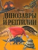 Динозавры и рептилии