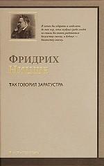 Так говорил Заратустра