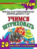 Учимся штриховать. Тетрадь для самостоятельных занятий детей 5-7 лет