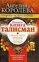 Большая книга-талисман