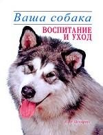 Ваша собака. Воспитание и уход
