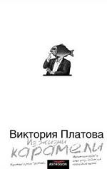 Из жизни карамели