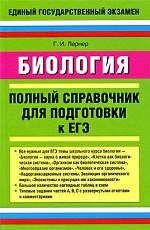 Биология. Полный справочник для подготовки к ЕГЭ