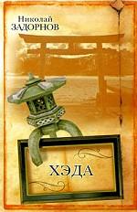 Хэда (желтая)