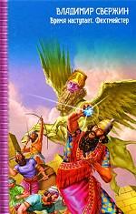 Время наступает