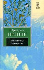 Так говорил Заратустра